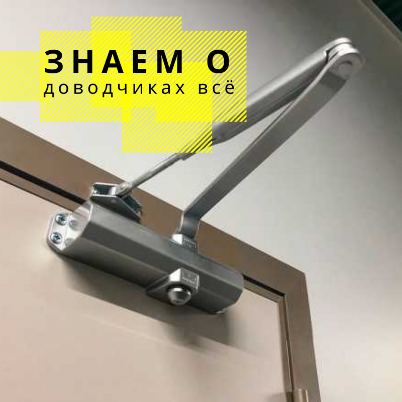 Купить дверной доводчик и не "промахнуться".