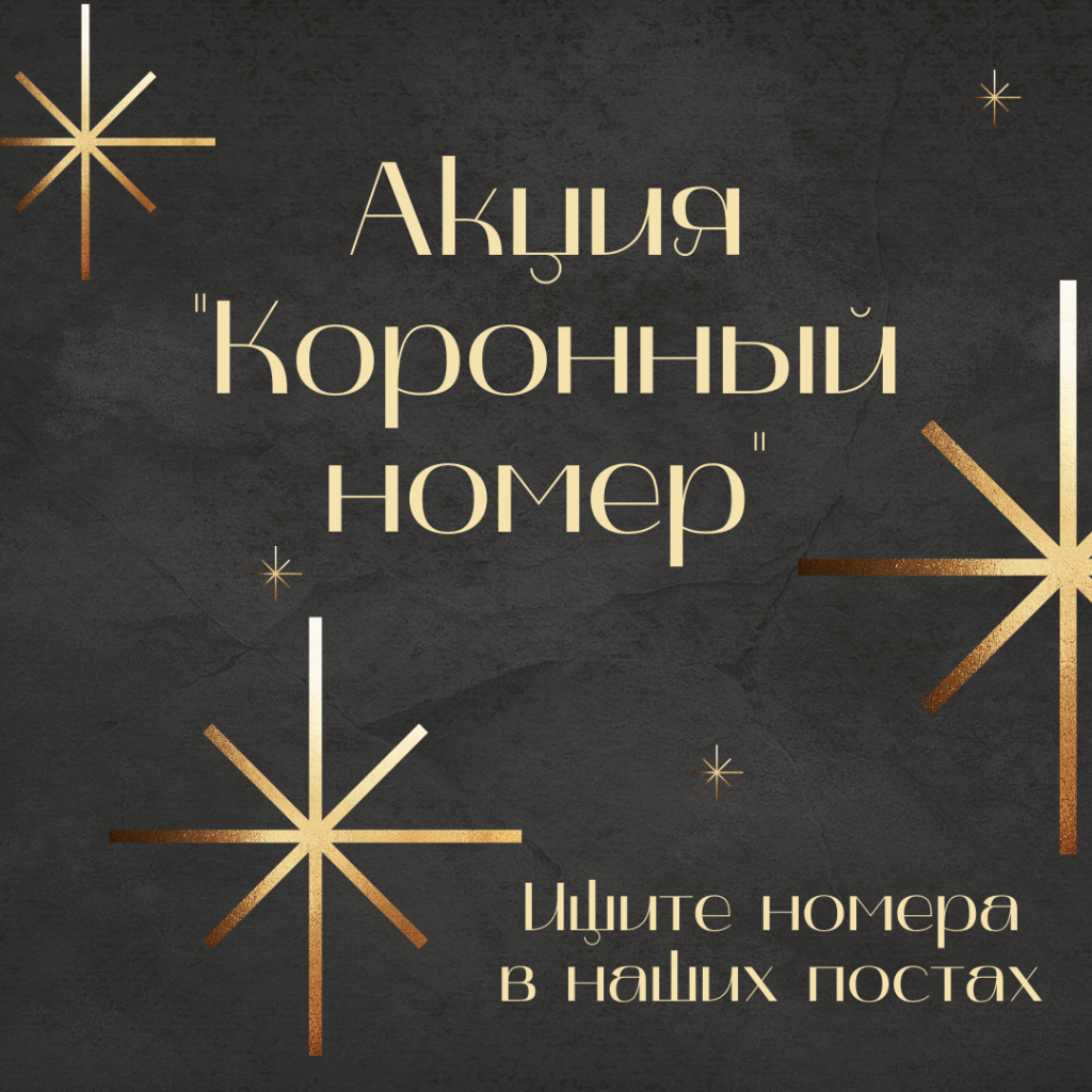 Коронный номер.png Коронный номер.png